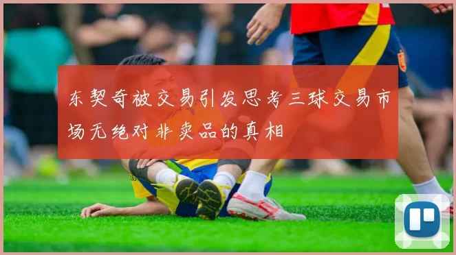 东契奇被交易引发思考三球交易市场无绝对非卖品的真相
