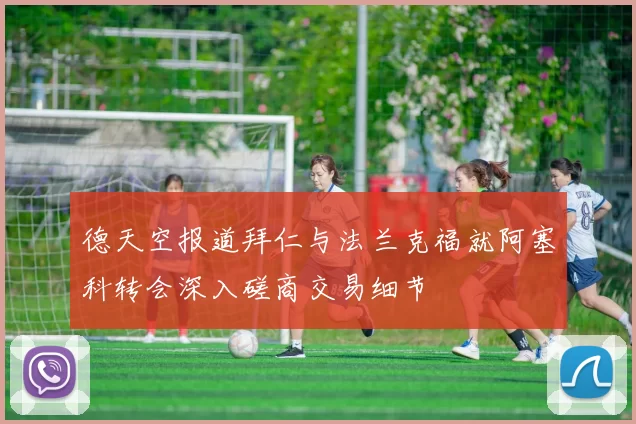 德天空报道拜仁与法兰克福就阿塞科转会深入磋商交易细节