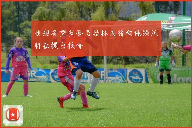 快船有望重签马瑟林或将向佩顿沃特森提出报价