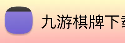 九游棋牌下载 logo
